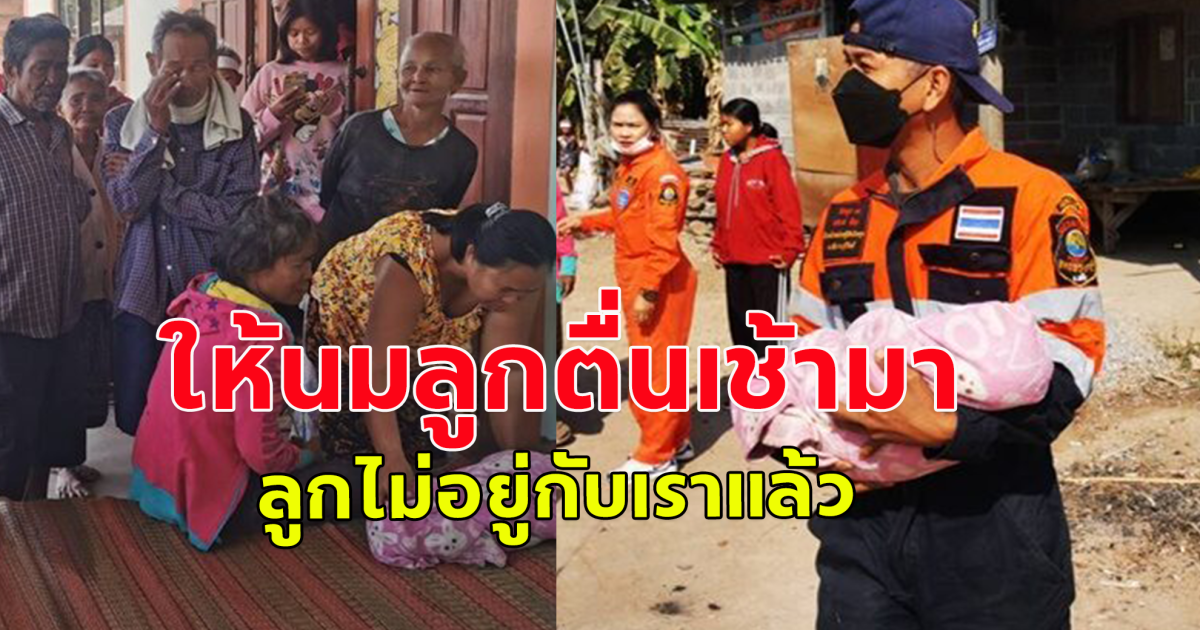 แม่17 ให้นมลูก2เดือน ตื่นมาเด็กตัวเย็น เรียกคนช่วยส่งรพ.ไม่ทันแล้ว