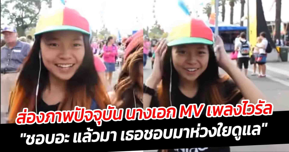 ส่องภาพปัจจุบัน นางเอก MV เพลงไวรัล เรื่องรักระหว่างเรา