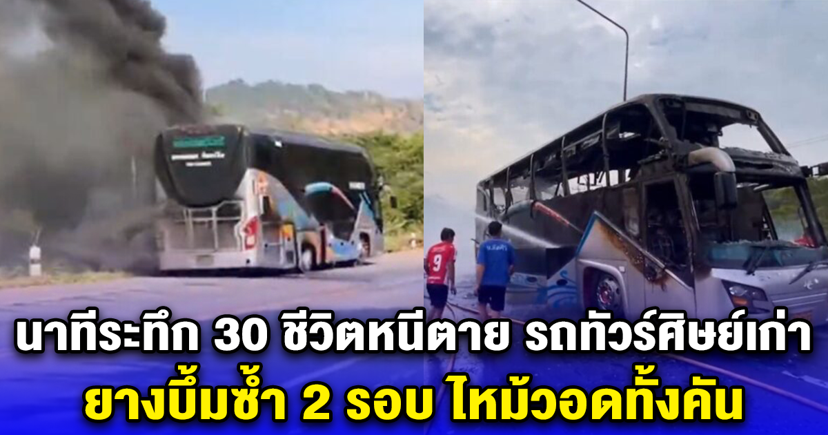 นาทีระทึก 30 ชีวิตหนีตาย รถทัวร์ศิษย์เก่า ยางบึ้มซ้ำ 2 รอบ ไหม้วอดทั้งคัน