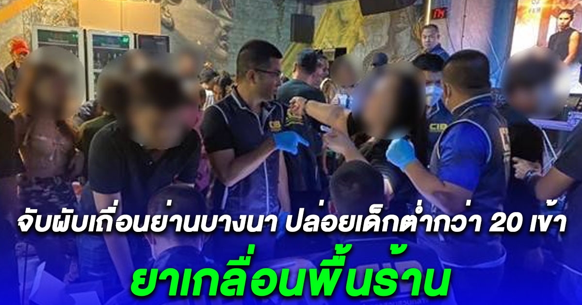จับผับเถื่อนย่านบางนา ปล่อยเด็กต่ำกว่า 20 เข้า พบนักท่องเที่ยวฉี่ม่วง ยาเกลื่อนพื้นร้าน