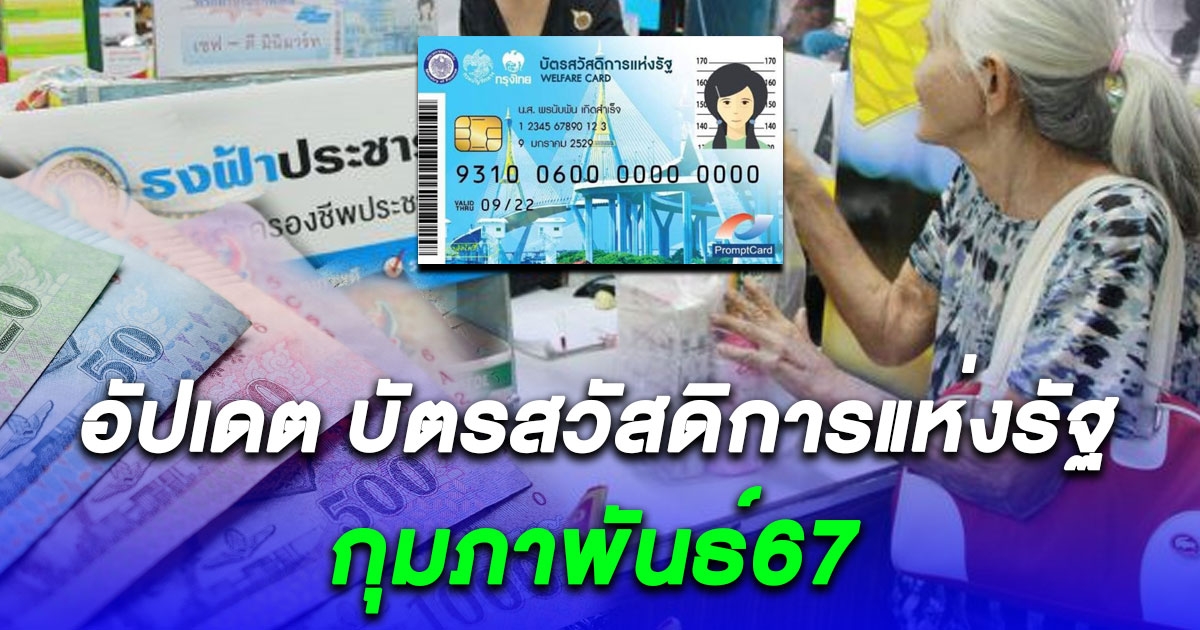 อัปเดต บัตรสวัสดิการแห่งรัฐ กุมภาพันธ์67