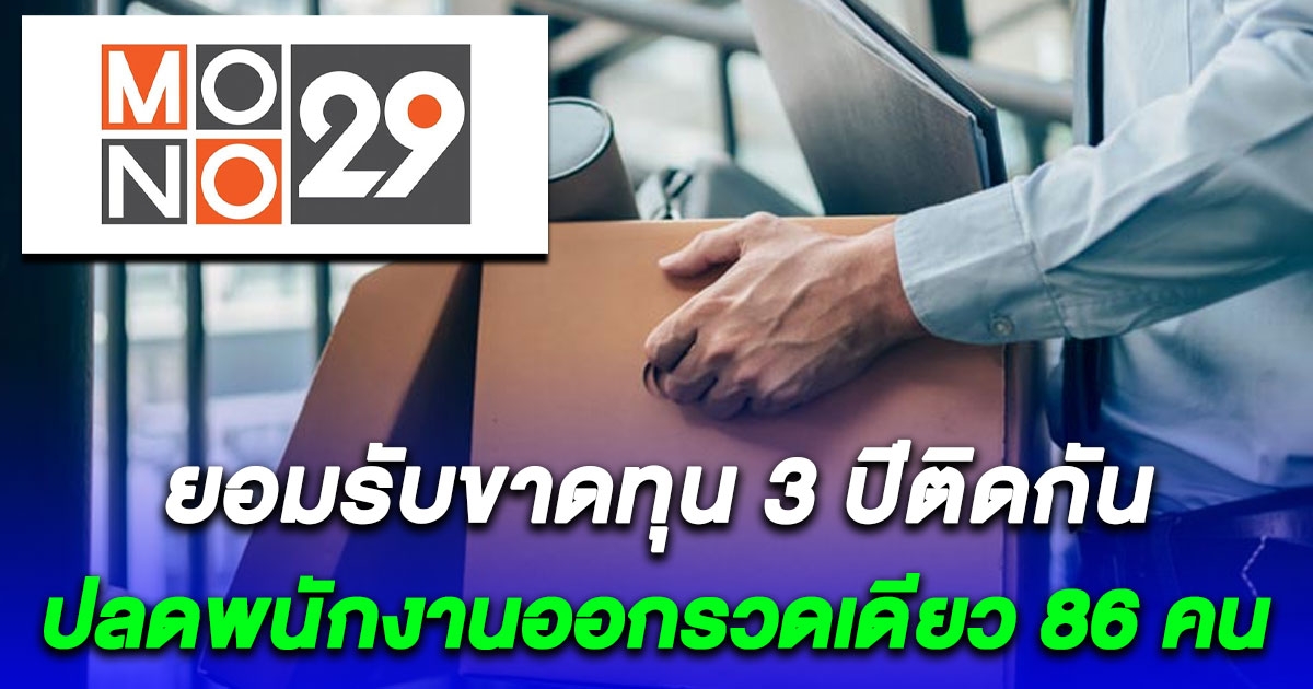 ทีวีช่องดังยอมรับขาดทุน 3 ปีติดกัน ปลดพนักงานออกรวดเดียว 86 คน จ่ายชดเชย 15 ล้าน