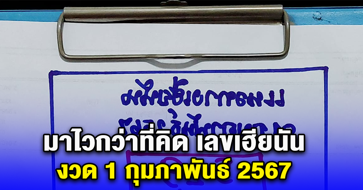 เลขเฮียนัน งวด 1 กุมภาพันธ์ 2567