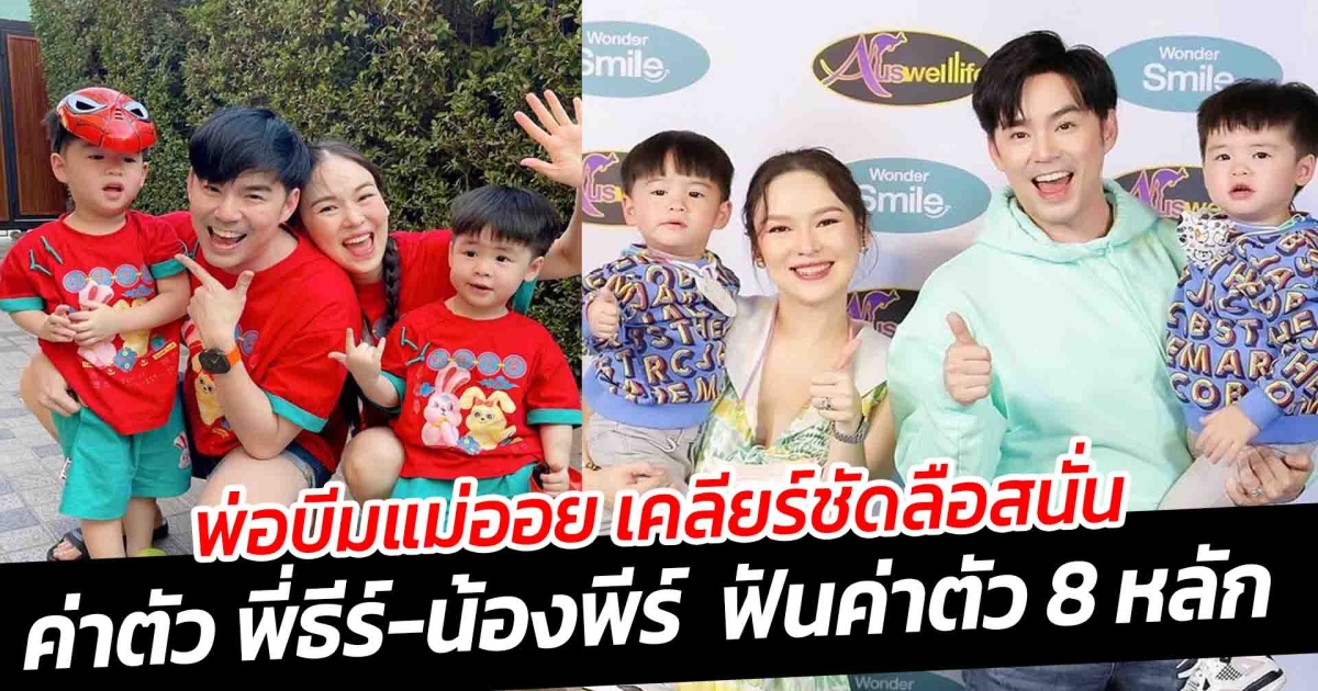 พ่อบีมแม่ออย เคลียร์ชัด ลือสนั่น ค่าตัว พี่ธีร์-น้องพีร์ ค่าตัว 8 หลัก