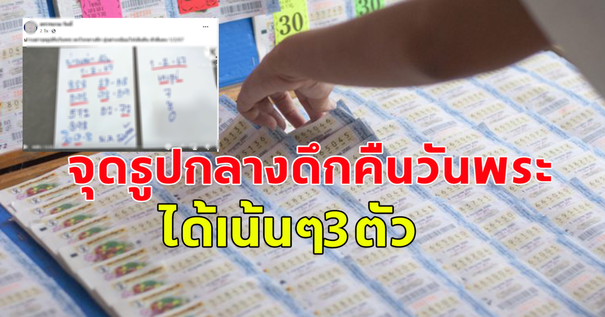 จุดธูปวันพระกลางดึก ได้ 3 ตัวเน้นๆ งวด 1 ก.พ.67