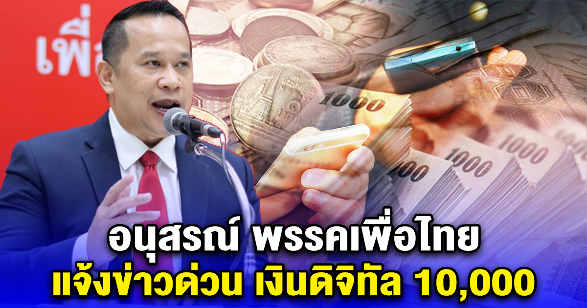 อนุสรณ์ พรรคเพื่อไทย แจ้งข่าวด่วน เงินดิจิทัล 10,000
