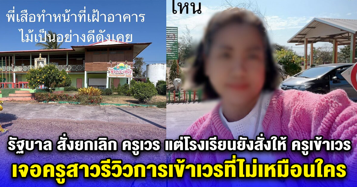 รัฐบาล สั่งยกเลิก ครูเวร แต่โรงเรียนยังสั่งให้ ครูเข้าเวร เจอครูสาวรีวิวการเข้าเวรที่ไม่เหมือนใคร