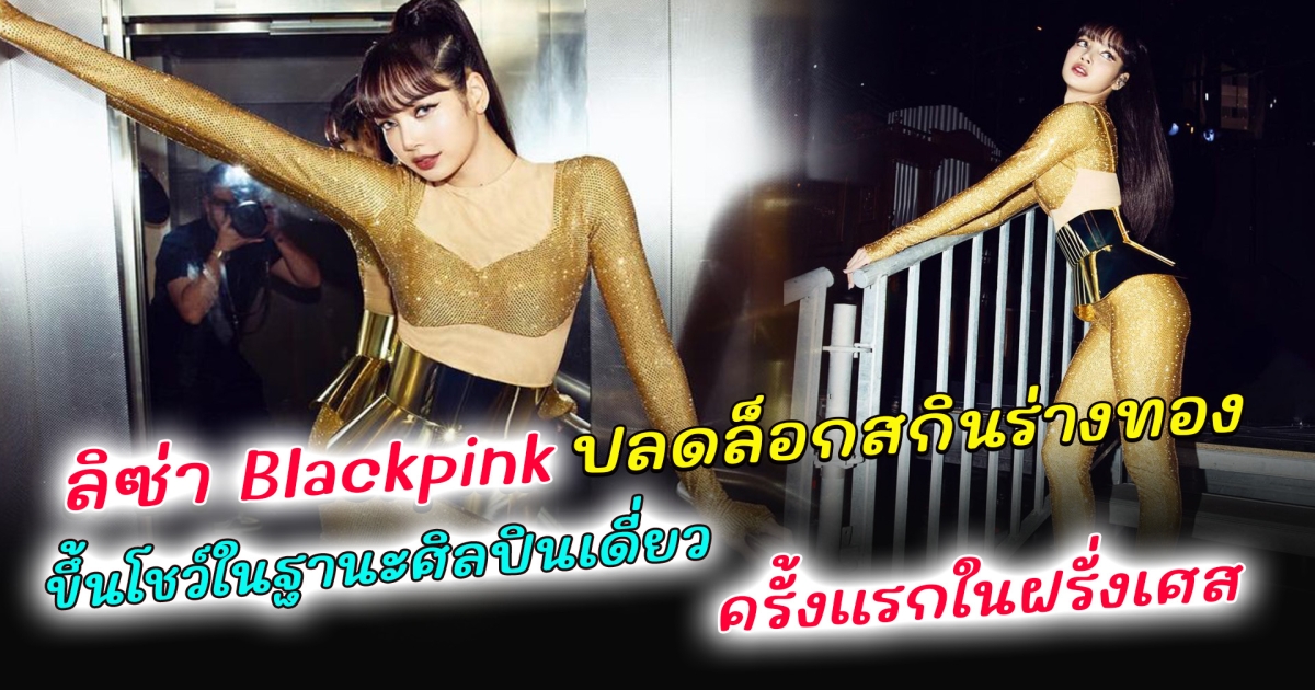 ปังเกินต้าน ลิซ่า BLACKPINK เฉิดฉายในฐานะศิลปินเดี่ยวครั้งแรก ในฝรั่งเศส เผยโฉมหน้าดีไซน์เนอร์ ผู้อยู่เบื้องหลังชุดร่างทางของ ลิซ่า