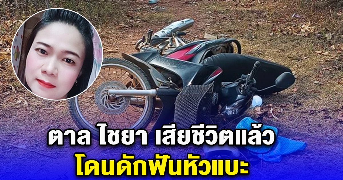 สาวใหญ่วัย 40 เสียชีวิตแล้ว โดนดักฟันหัวแบะ สามีไปทำงาน ตปท. คาดปมชู้สาว