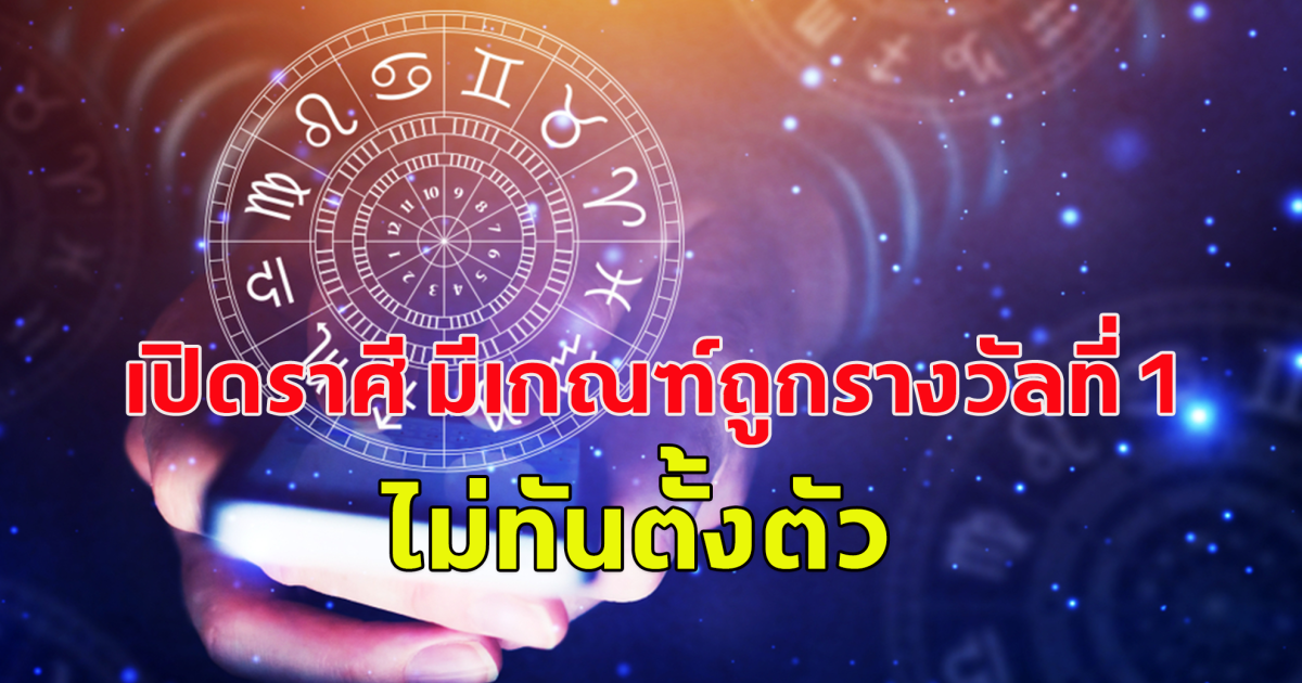 เปิดราศี มีเกณฑ์ถูกรางวัลที่ 1 มีเกณฑ์ได้โชคก้อนใหญ่ไม่ทันตั้งตัว