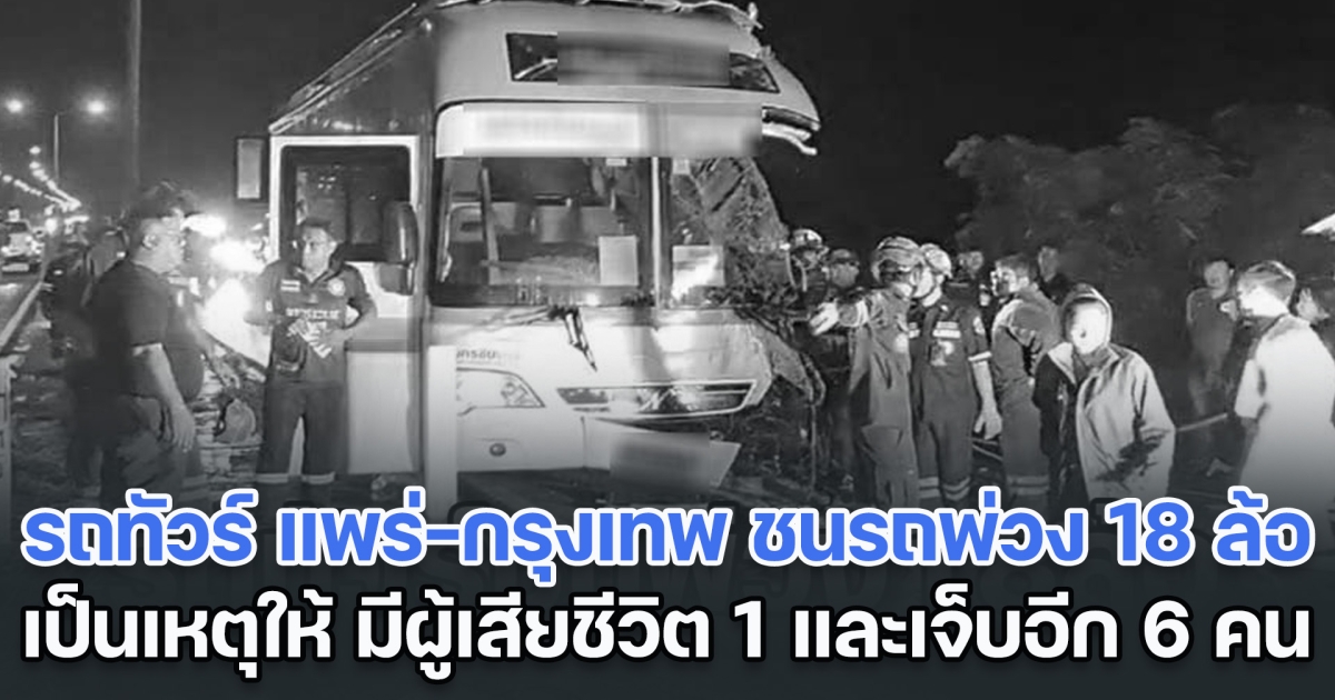 ด่วน! รถทัวร์ แพร่-กรุงเทพ ชนรถบรรทุกพ่วง 18 ล้อ เป็นเหตุให้ มีผู้เสียชีวิต 1 และบาดเจ็บอีกหลายราย