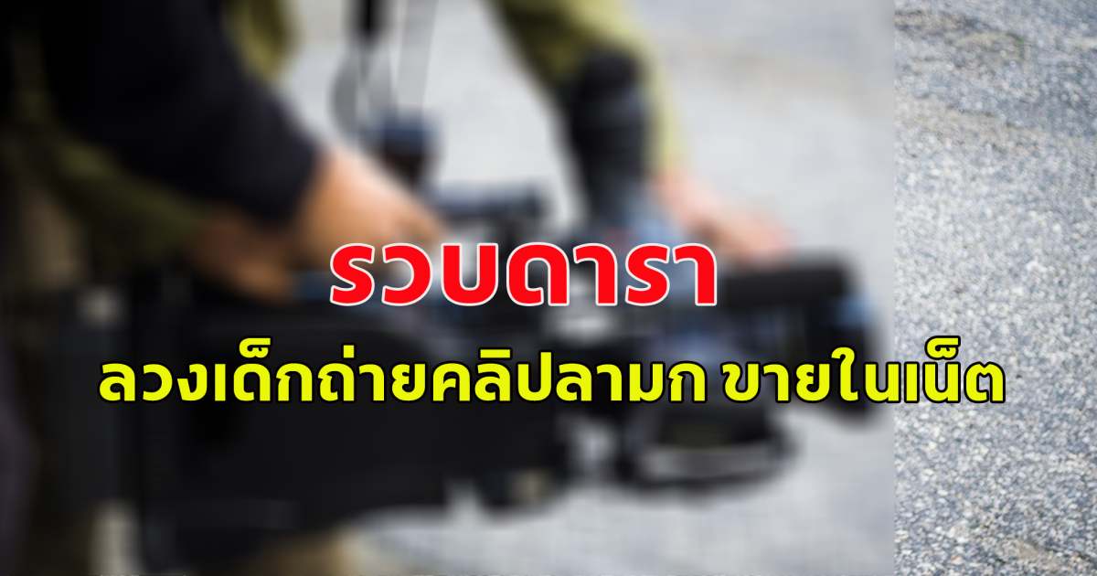 ตร.ตั้งโต๊ะแถลงรวบ อดีตดาราตัวประกอบ ลวงเด็กถ่ายคลิปขายออนไลน์