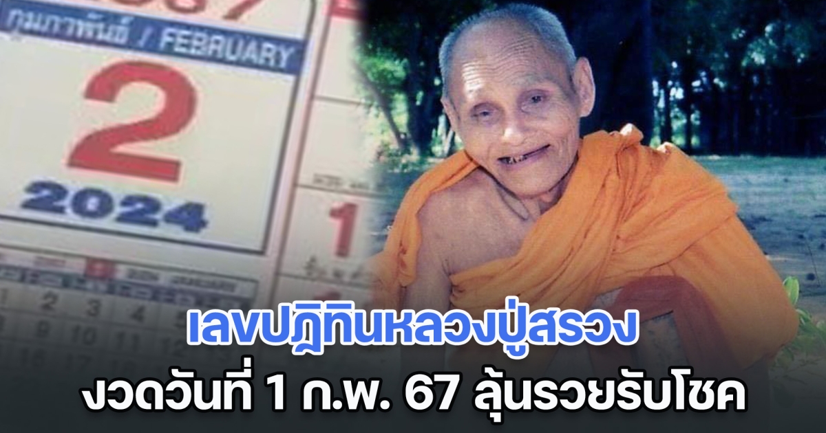 มาแล้ว เลขปฏิทินหลวงปู่สรวง งวดวันที่ 1 ก.พ. 67 ลุ้นรวยรับเงินแสนเงินล้าน