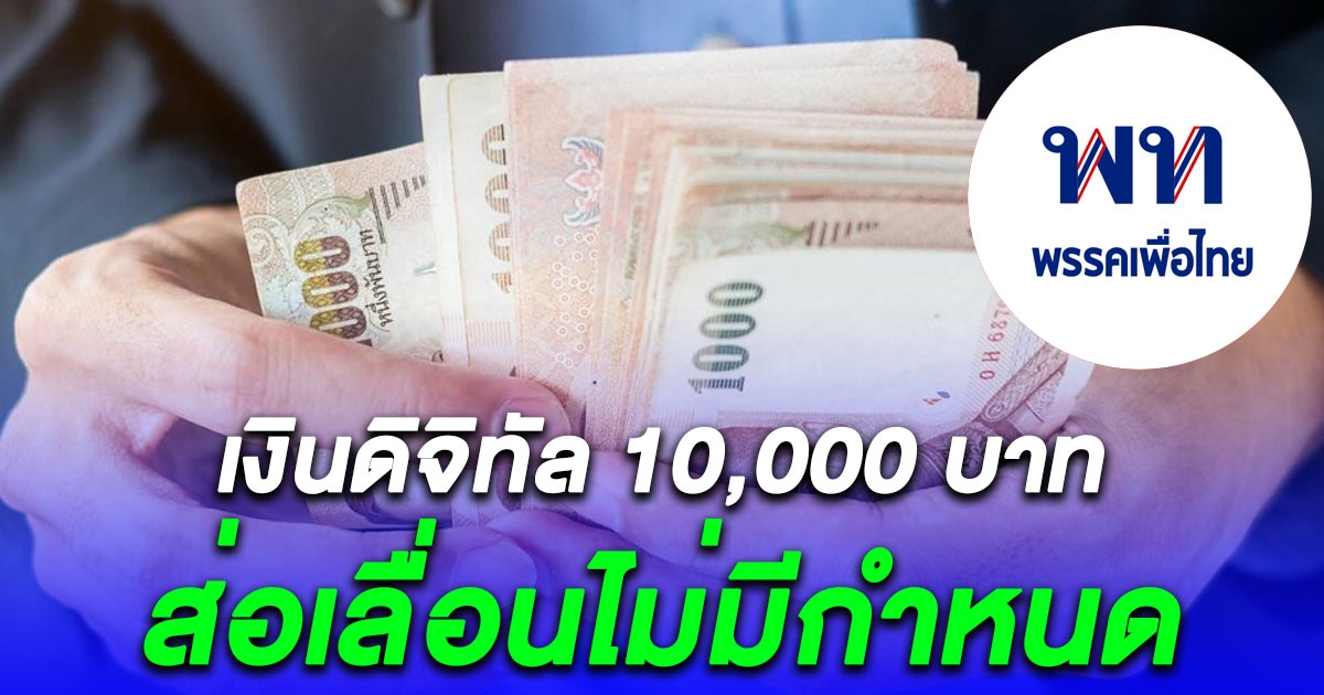 คลังยอมรับ แจกเงินดิจิทัล 10,000 ไม่ทัน ส่อเลื่อนไม่มีกำหนด