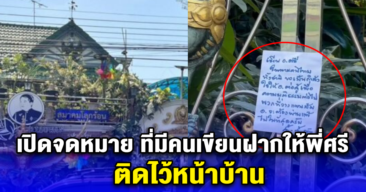 เปิดจดหมาย ที่มีคนเขียนฝากให้พี่ศรี ติดไว้หน้าบ้าน