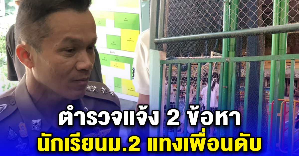 ตำรวจแจ้ง 2 ข้อหา นักเรียนม.2 แทงเพื่อนดับ