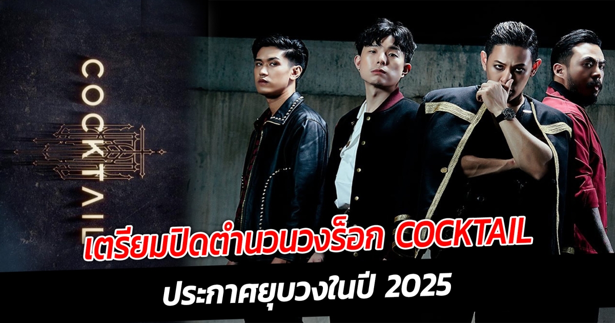 เตรียมปิดตำนวนวงร็อก COCKTAIL ประกาศยุบวงในปี 2025