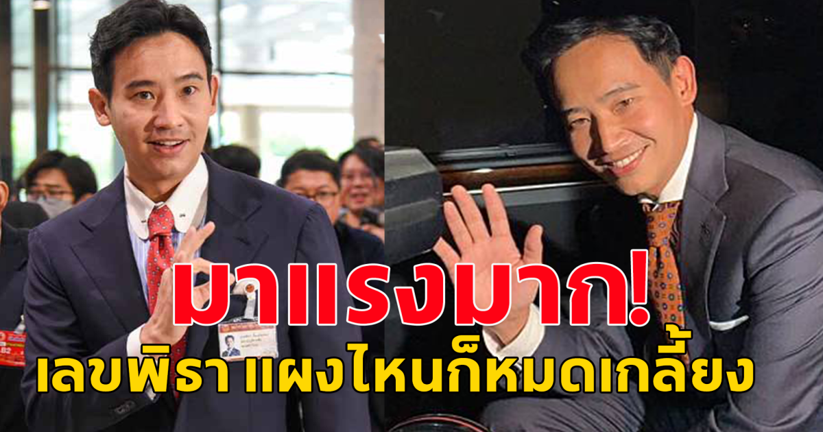 เลขพิธา กลับมาแรงอีกครั้ง หลังศาลตัดสิน รอดคดีหุ้นสื่อ ITV