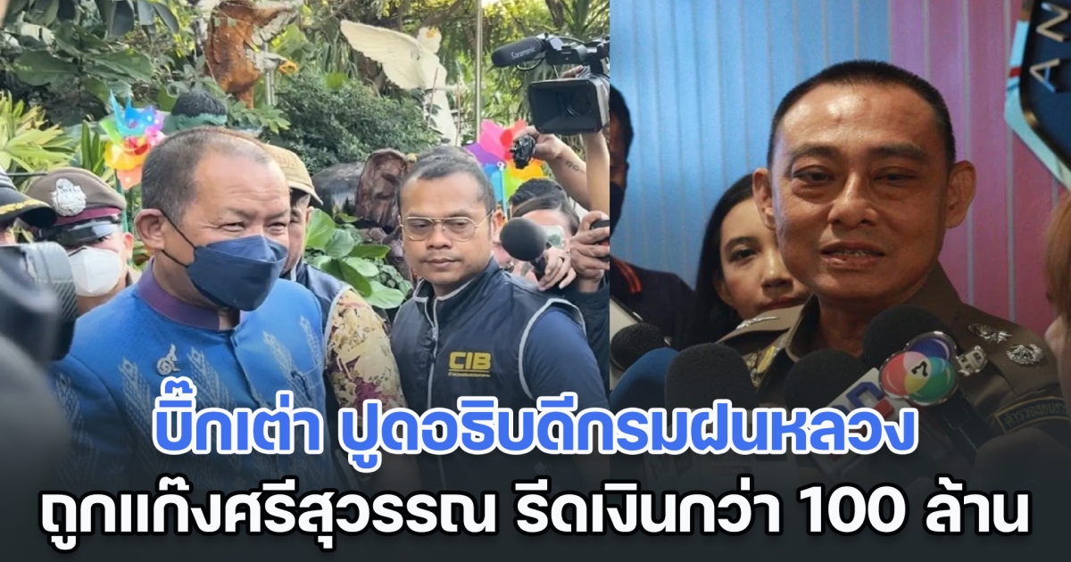 บิ๊กเต่า ปูดอธิบดีกรมฝนหลวง ถูกแก๊งศรีสุวรรณ รีดเงินกว่า 100 ล้าน เชื่อมีคนบงการระดับสูง