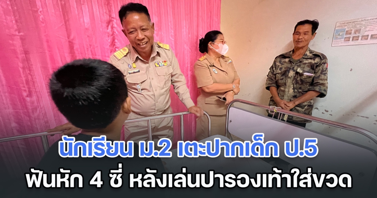 โหดไปไหน! นักเรียน ม.2 เตะปากเด็ก ป.5 ฟันหักกระเด็น 4 ซี่ หลังเล่นปารองเท้าใส่ขวด