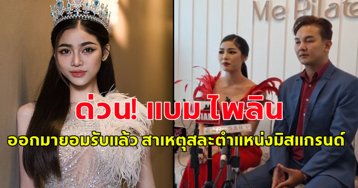 ด่วน แบม ไพลิน ออกมายอมรับแล้ว สาเหตุสละตำแหน่งมิสแกรนด์