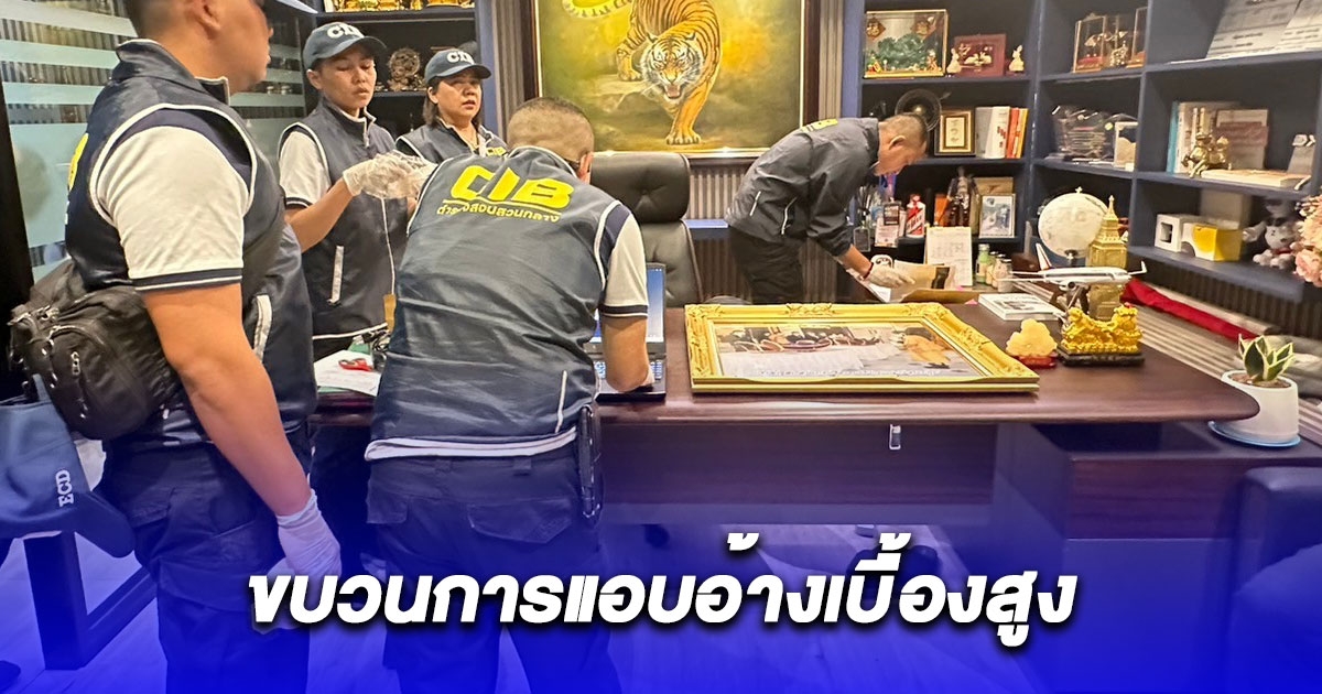 ขบวนการแอบอ้างเบื้องสูง พบเงินหมุนเวียนกว่า 269 ล้าน