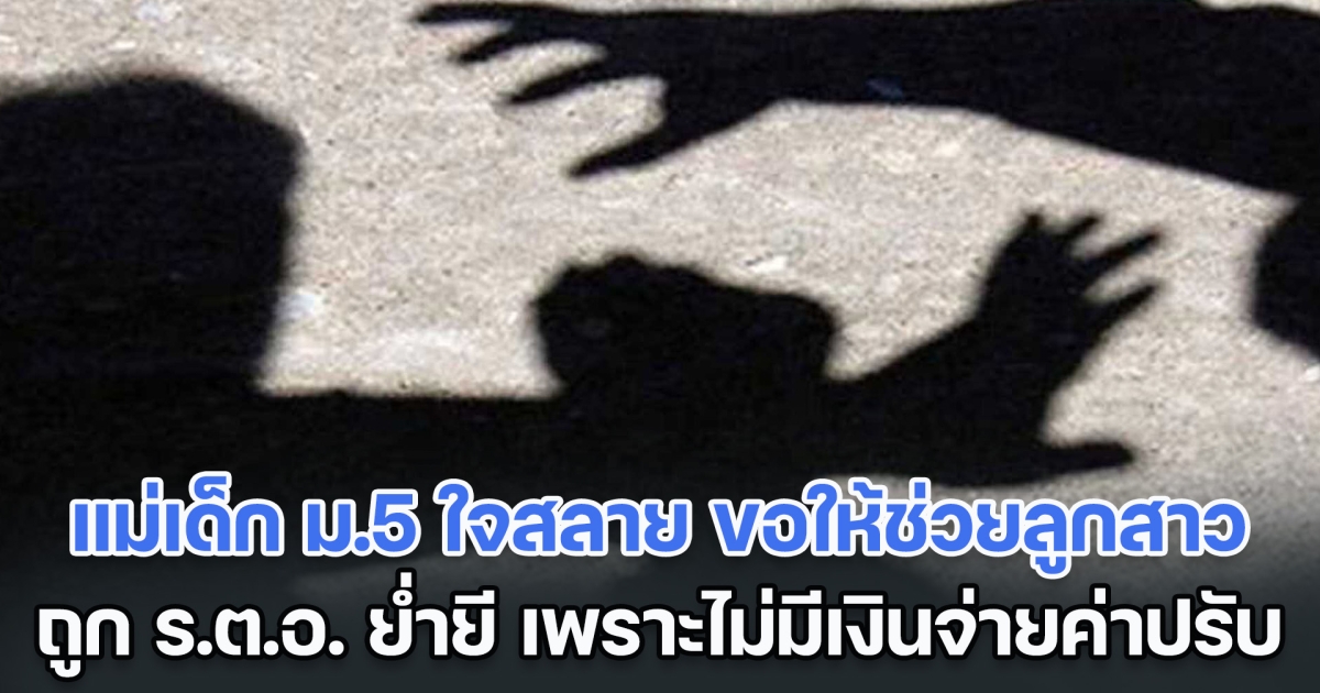 แม่เด็ก ม.5 ใจสลาย อัดคลิป ร้องไห้ ขอให้ช่วยลูกสาว หลังถูก ร.ต.อ. ย่ำยี เพราะไม่มีเงินจ่ายค่าปรับ