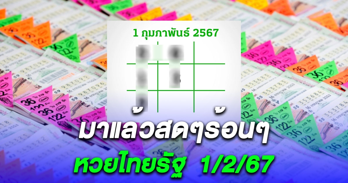มาแล้ว หวยไทยรัฐ งวด 1 กุมภาพันธ์ 2567
