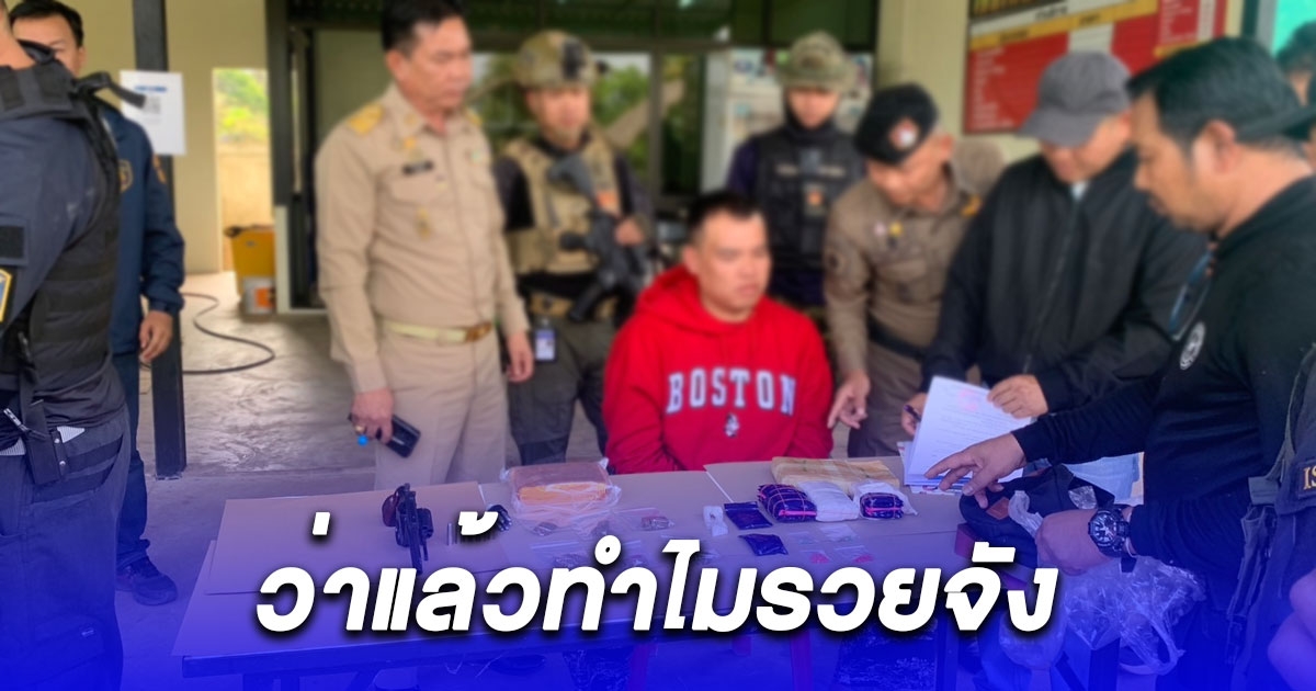 ว่าแล้วทำไมรวยจัง บุกจับเสี่ยทอม เพิ่งพ้นคุกเปิดคาร์แคร์ที่แท้เปิดบังหน้า