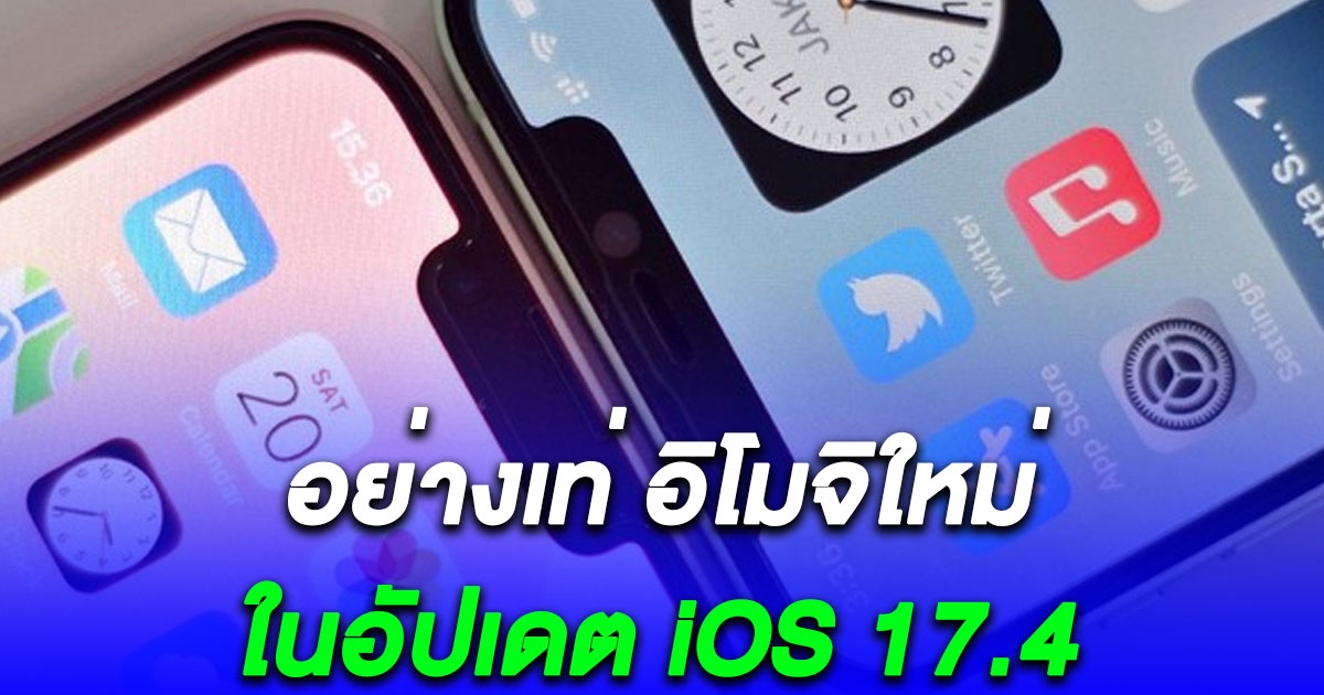 สาวกไอโฟนเตรียมตัว อิโมจิใหม่ ในอัปเดต iOS 17.4 อย่างเท่