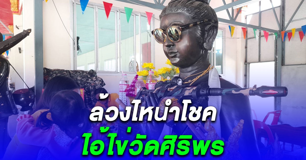 ล้วงไหนำโชคต่อหน้าไอ้ไข่วัดศิริพรได้ 3 ตัว