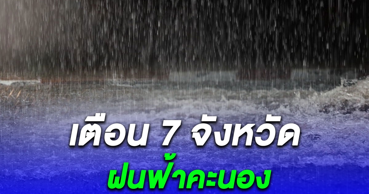 พยากรณ์อากาศวันนี้ 7 จว. ฝนฟ้าคะนอง