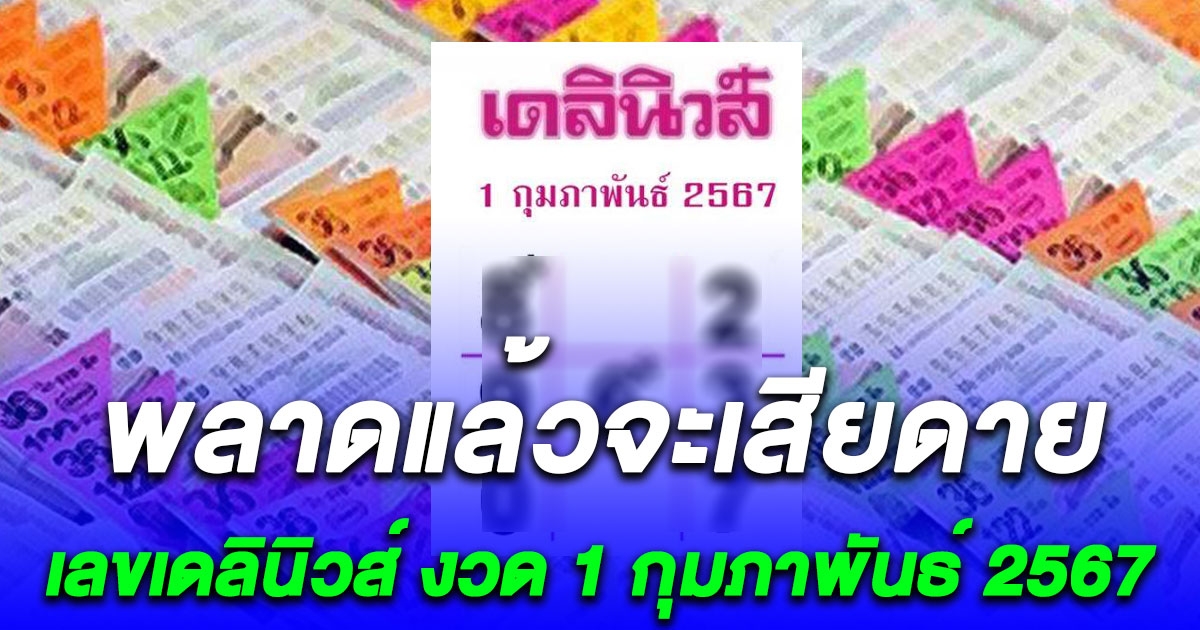 มาแล้ว เลขเดลินิวส์ งวด 1 กุมภาพันธ์ 2567