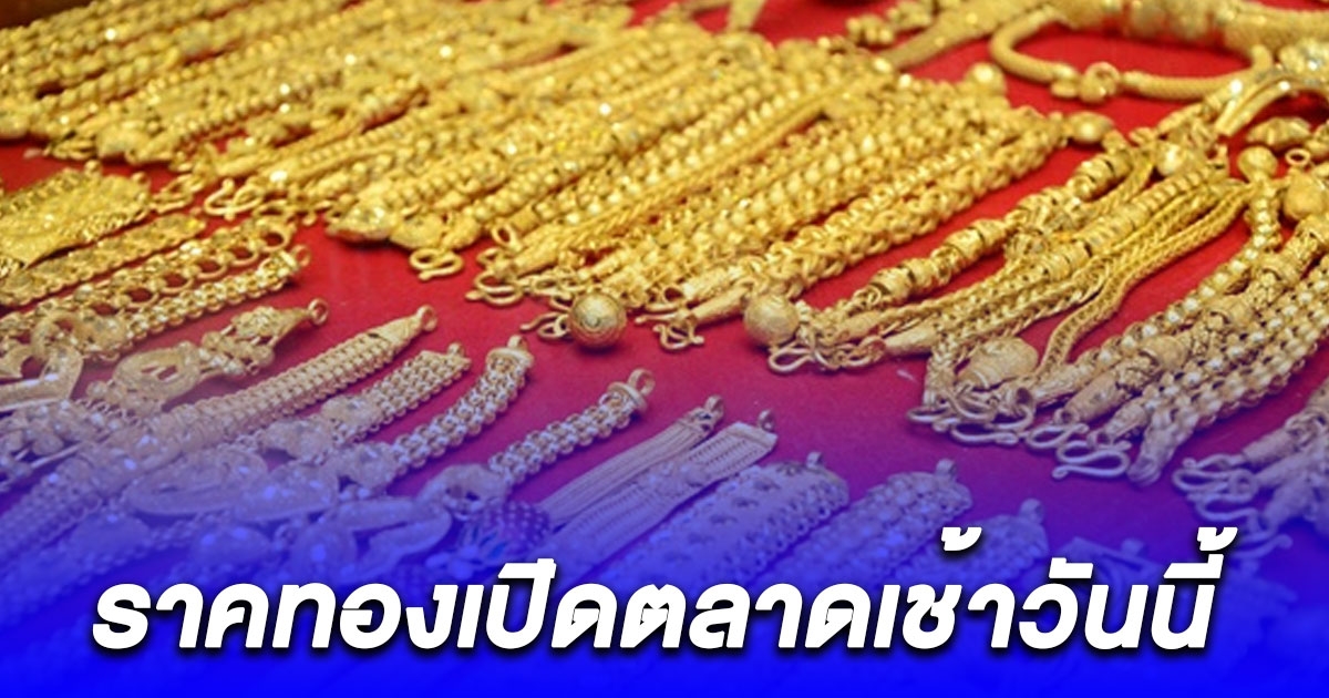 ราคทองเปิดตลาดเช้าวันนี้ 31/1/67 รีบตัดสินใจ