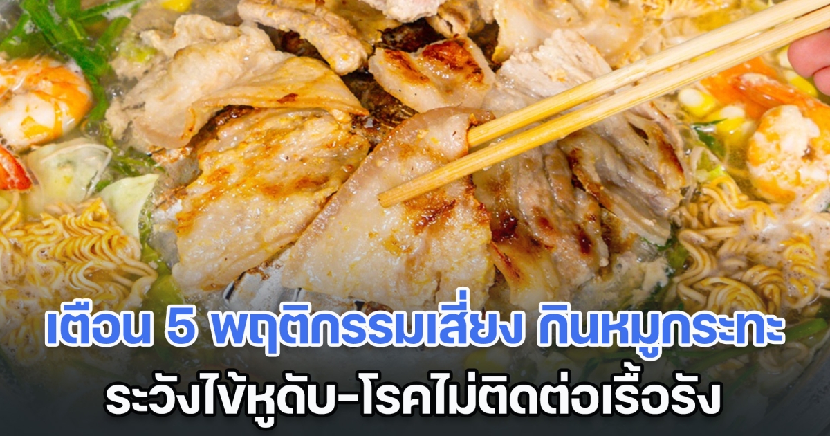 เตือน 5 พฤติกรรมเสี่ยง กินหมูกระทะ ระวังไข้หูดับ-โรคไม่ติดต่อเรื้อรัง