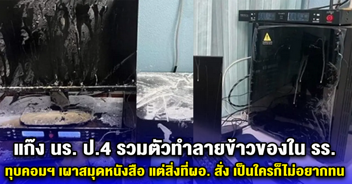 แก๊ง นร. ป.4 รวมตัวทำลายข้าวของใน รร. ทุบคอมฯ เผาสมุดหนังสือ แต่สิ่งที่ผอ. สั่ง เป็นใครก็ไม่อยากทน