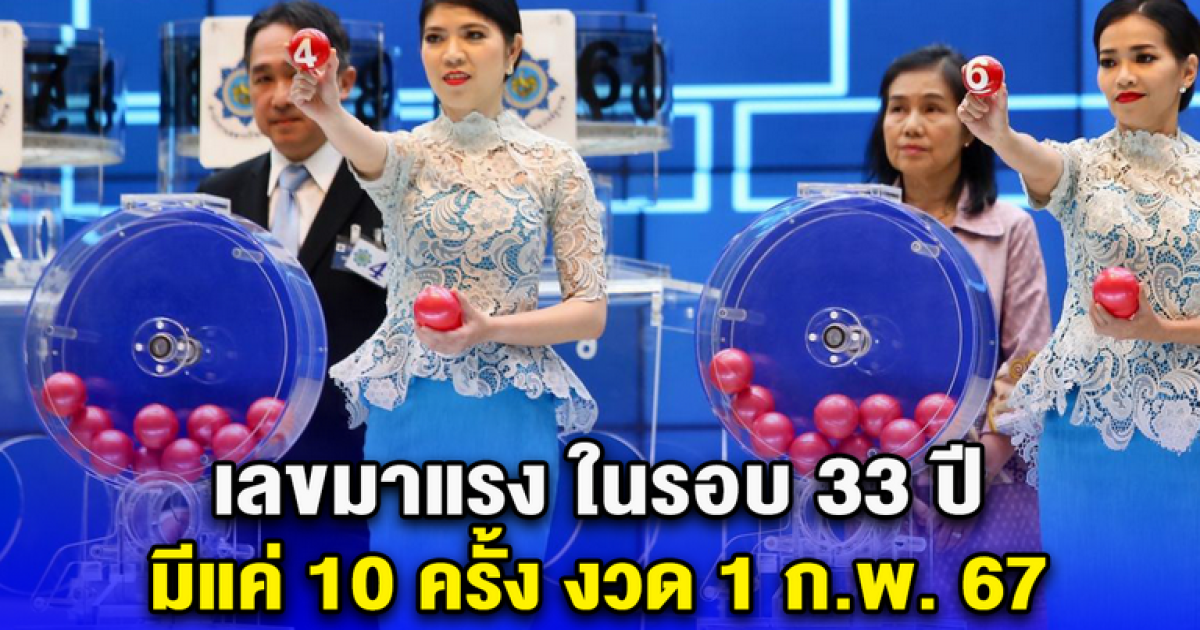 แรงไม่หยุดฉุดไม่อยู่ ในรอบ 33 ปี มีแค่ 10 ครั้ง งวด 1 ก.พ. 67