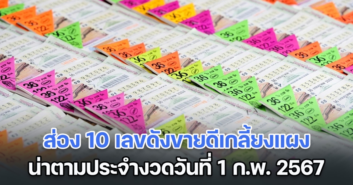 ส่อง 10 เลขดังขายดีเกลี้ยงแผง น่าตามประจำงวดวันที่ 1 ก.พ. 67