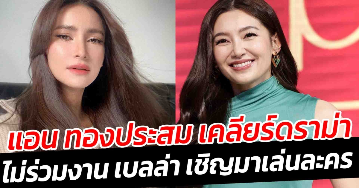 แอน ทองประสม เคลียร์ดราม่าไม่ร่วมงาน เบลล่า