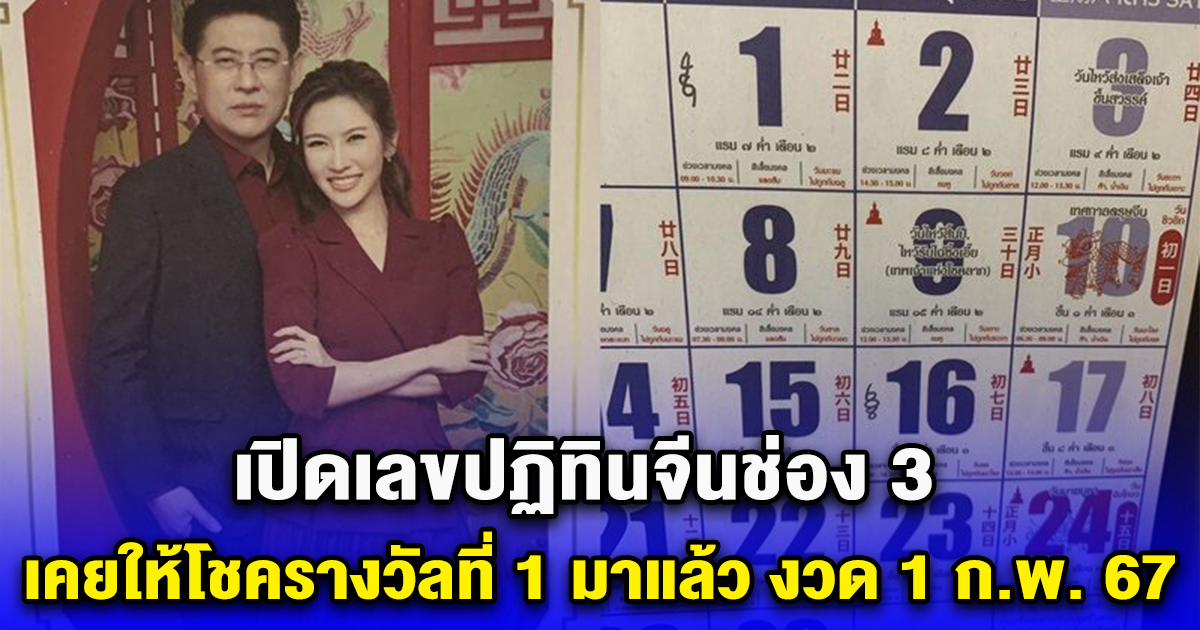 เปิดเลขปฏิทินจีนช่อง3 เคยให้โชครางวัลที่ 1 มาแล้ว งวด 1 ก.พ. 67