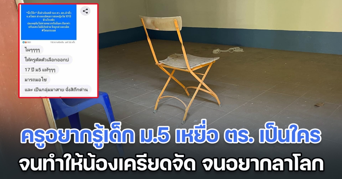 ครูใน รร. น้อง ม.5 ที่เป็นเหยื่อ ตร. ไปแชทถามหาว่าน้องเป็นใคร จนทำให้น้องเครียดจัด จนอยากลาโลก