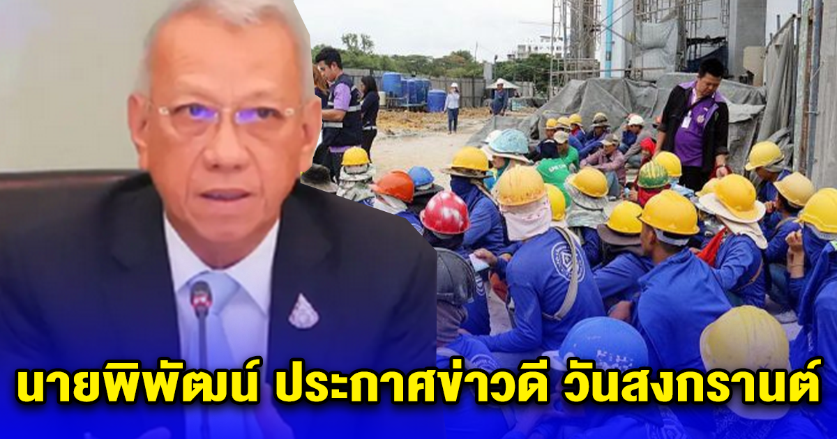 นายพิพัฒน์ ประกาศข่าวดี วันสงกรานต์