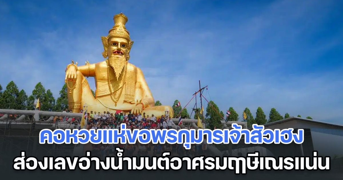 คอหวยแห่ขอพรกุมารเจ้าสัวเฮง ส่องเลขอ่างน้ำมนต์อาศรมฤาษีเณรแน่น