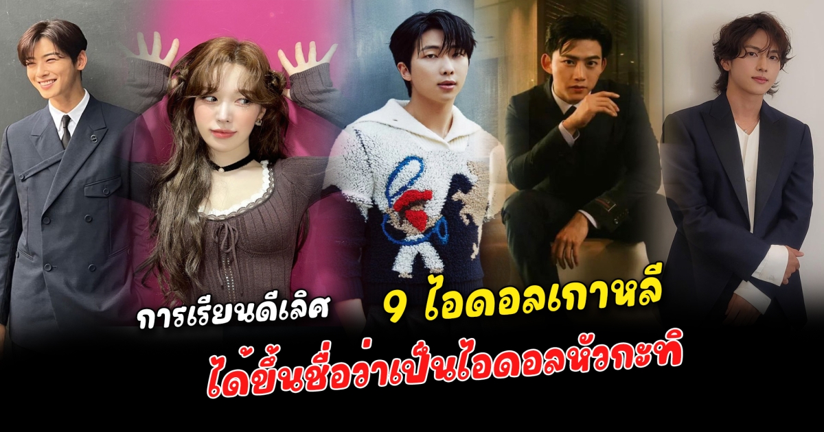 เก่งระดับประเทศ 9 ไอดอลเกาหลี การเรียนดีเลิศ จนได้ขึ้นชื่อว่าเป็นไอดอลหัวกะทิ คะแนนการสอบสูงมาก นอกจากจะเล่น เต้น ร้องเพลงเพราะแล้ว เรื่องการเรียนก็ไม่ธรรมดา
