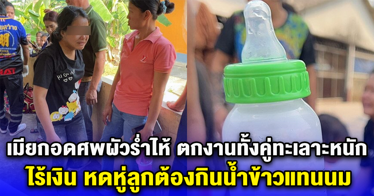 เมียกอดศพผัวร่ำไห้ ตกงานทั้งคู่ทะเลาะหนัก ไร้เงิน หดหู่ลูกต้องกินน้ำข้าวแทนนม