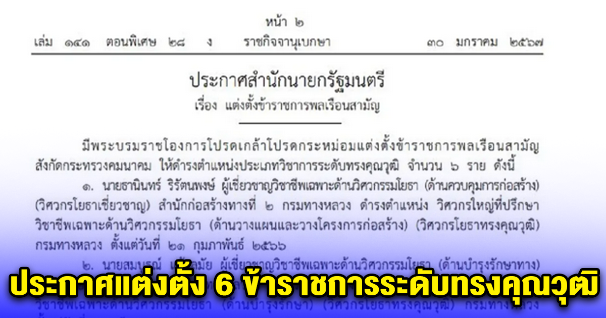 ประกาศแต่งตั้ง 6 ข้าราชการระดับทรงคุณวุฒิ