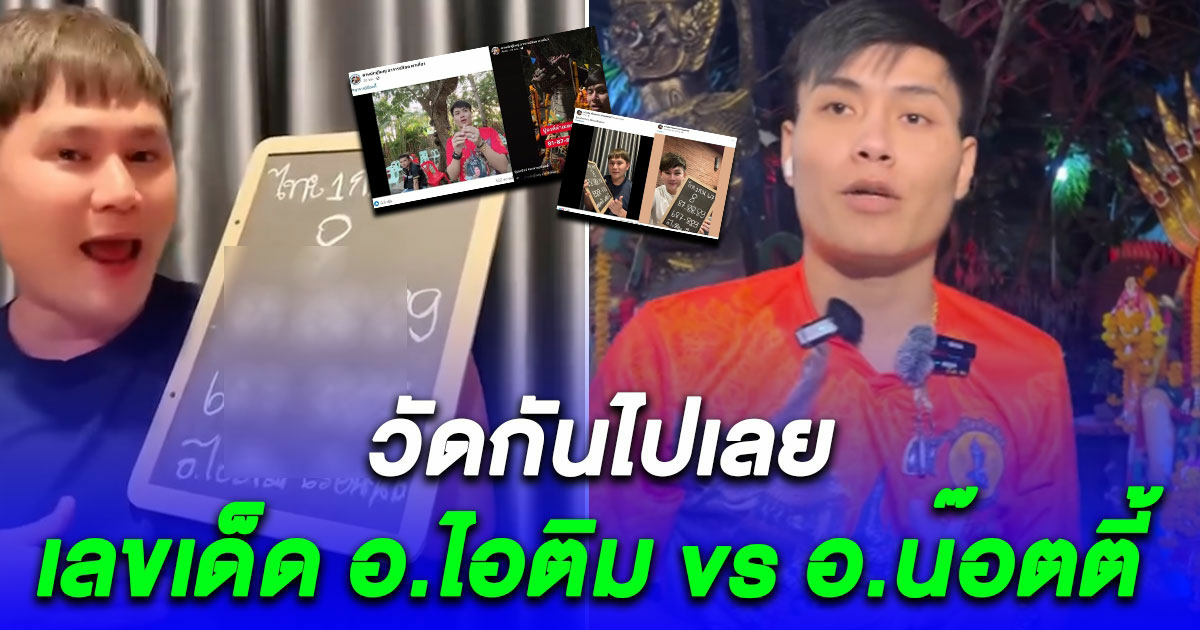 เอาแล้ว อ.ไอติม vs อ.น๊อตตี้ ให้เลขตรงกัน