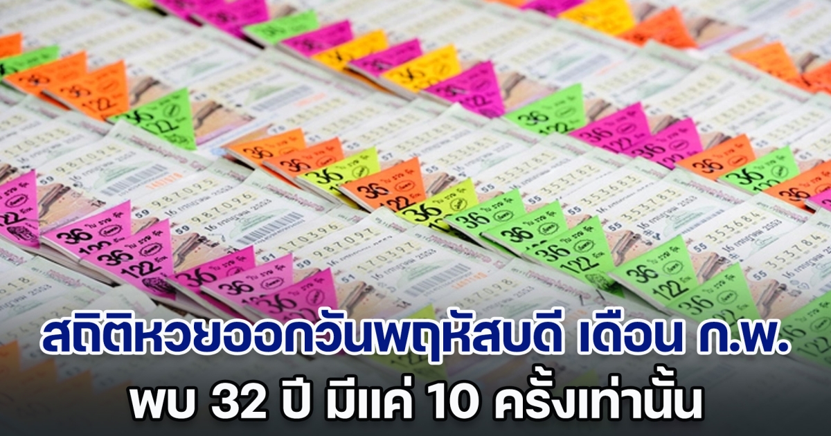 เปิดสถิติหวยออกวันพฤหัสบดี เดือน ก.พ. พบ 32 ปี มีแค่ 10 ครั้งเท่านั้น แนวทางงวด 1 ก.พ. 67