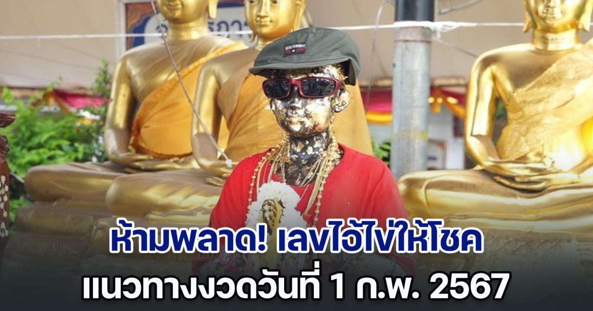 ห้ามพลาด! เลขไอ้ไข่ให้โชค แนวทางงวดวันที่ 1 ก.พ. 67 ชนจัง ๆ กับเลข อ.น๊อตตี้