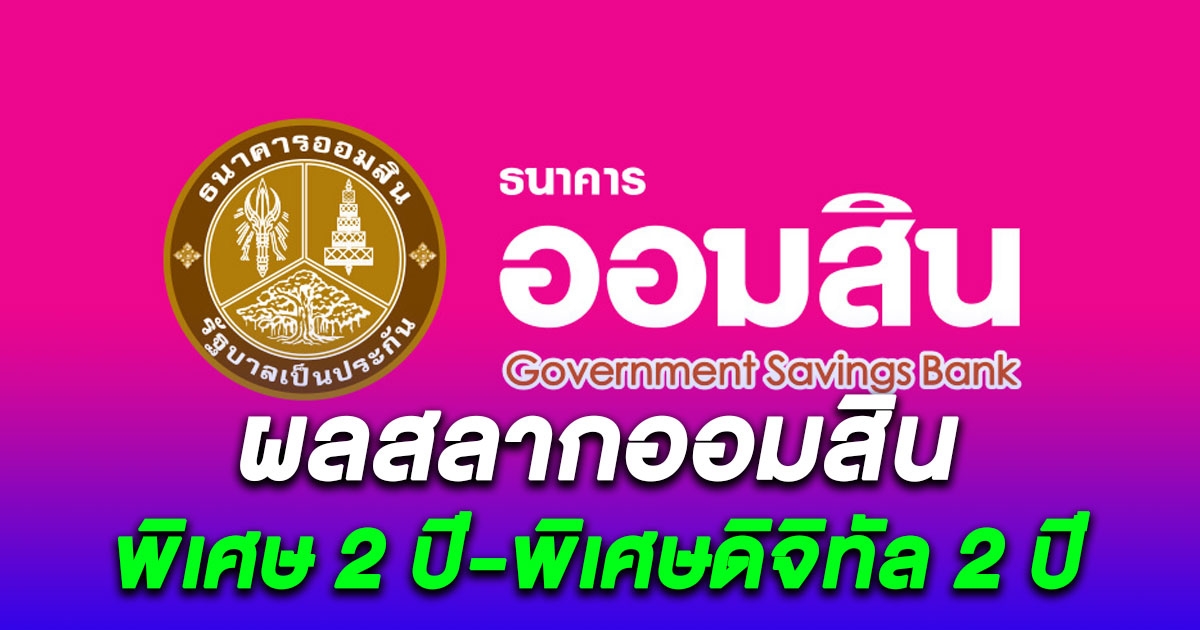 ผลสลากออมสิน 1/2/67 สลากออมสินพิเศษ 2 ปี-พิเศษดิจิทัล 2 ปี